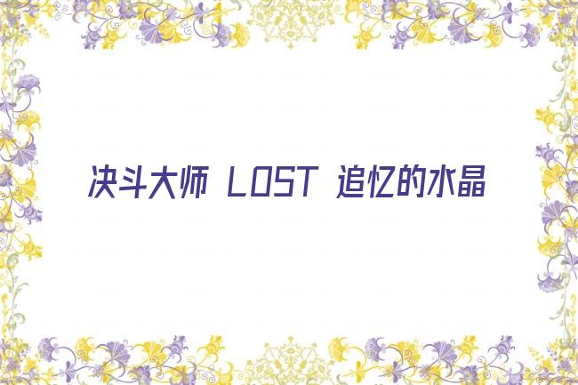 决斗大师 LOST 追忆的水晶剧照